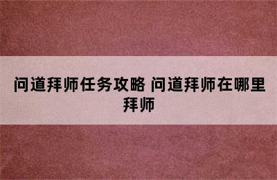 问道拜师任务攻略 问道拜师在哪里拜师